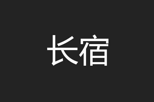 长宿
