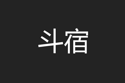 斗宿