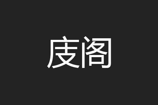 庋阁