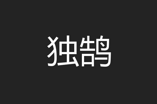 独鹄