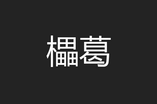 櫑葛