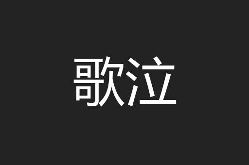 歌泣