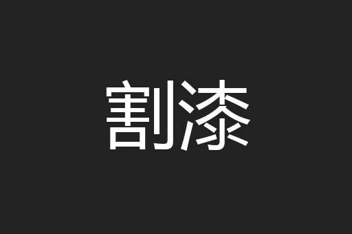 割漆