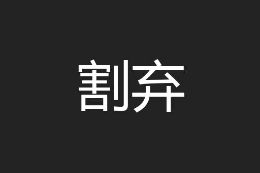 割弃