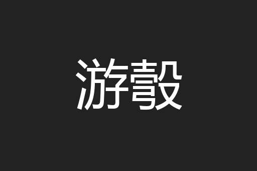 游彀