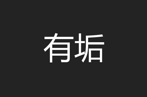 有垢