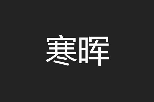 寒晖