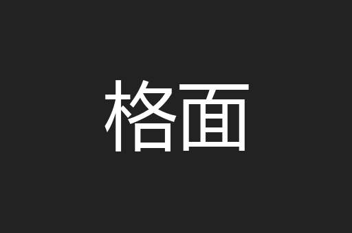 格面
