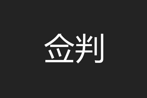 佥判