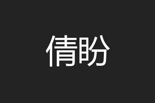 倩盼