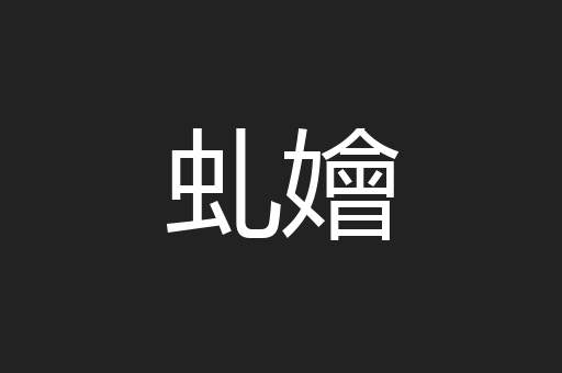 虬嬒