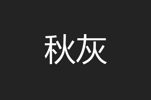 秋灰