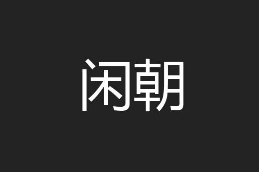 闲朝