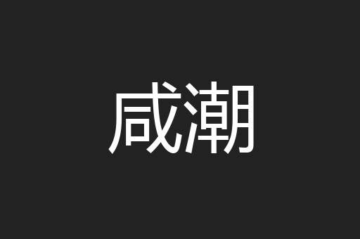 咸潮