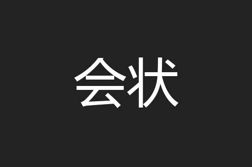 会状