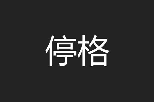 停格