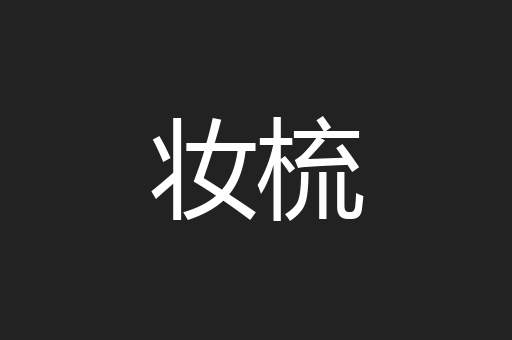 妆梳