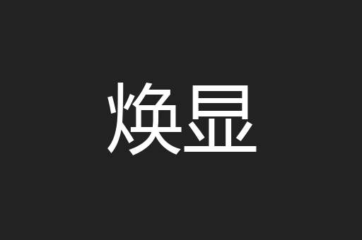 焕显
