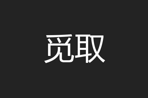 觅取