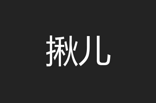 揪儿