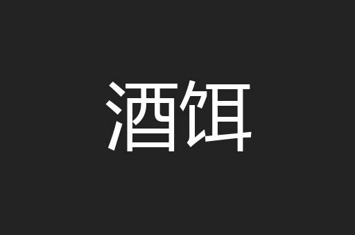 酒饵