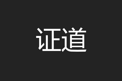 证道