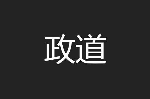 政道