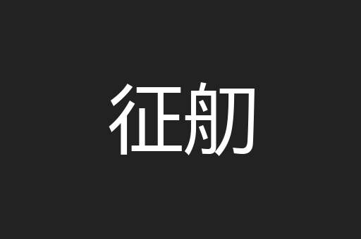 征舠