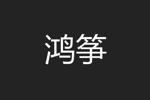 鸿筝