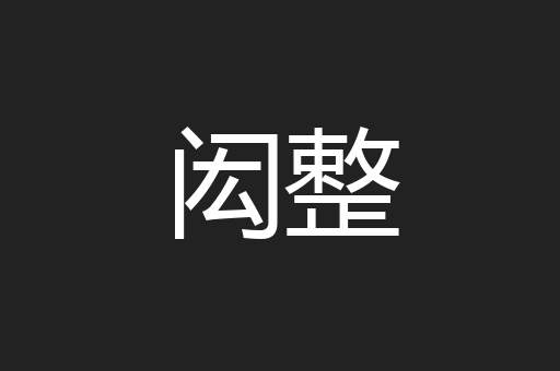 闳整