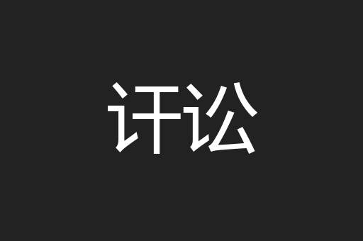 讦讼