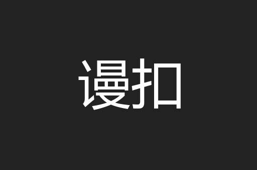 谩扣