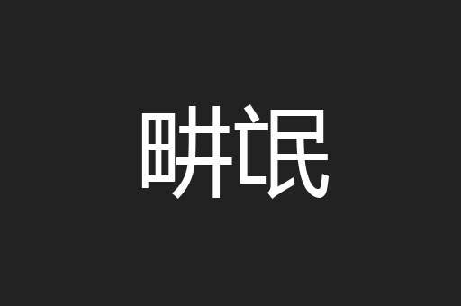 畊氓