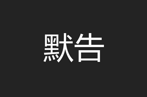 默告