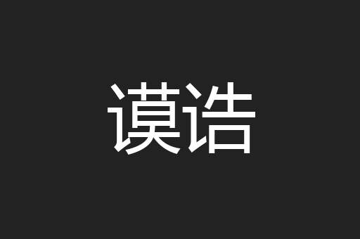 谟诰