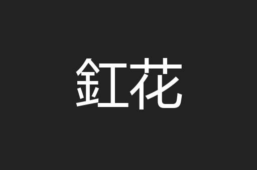 釭花