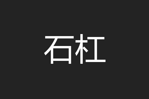 石杠