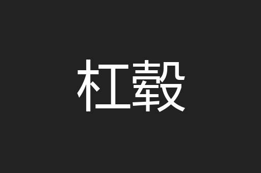 杠毂