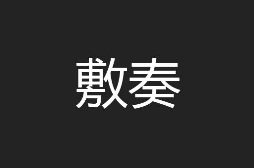 敷奏