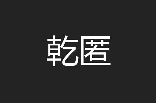 乾匿