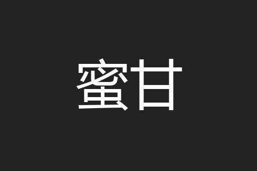 蜜甘