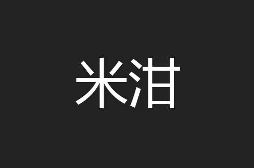 米泔