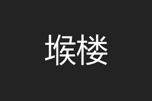 堠楼