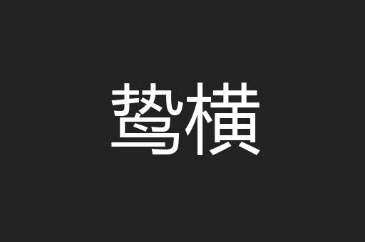 鸷横