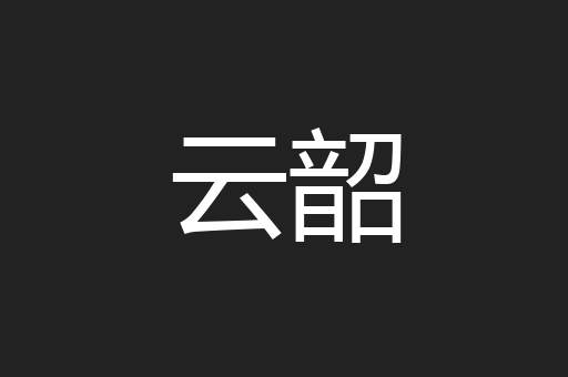 云韶