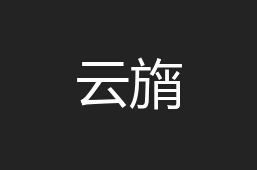 云旓