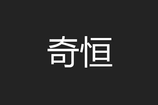 奇恒