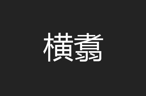 横翥