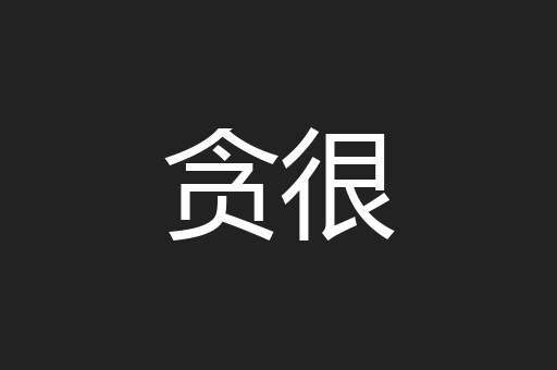 贪很