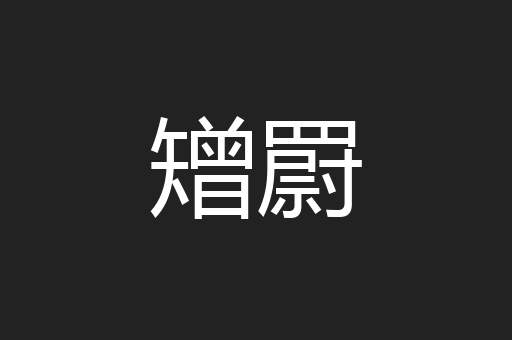 矰罻